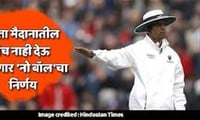 आता मैदानातील पंच नाही देऊ शकणार ‘नो बॉल’चा निर्णय